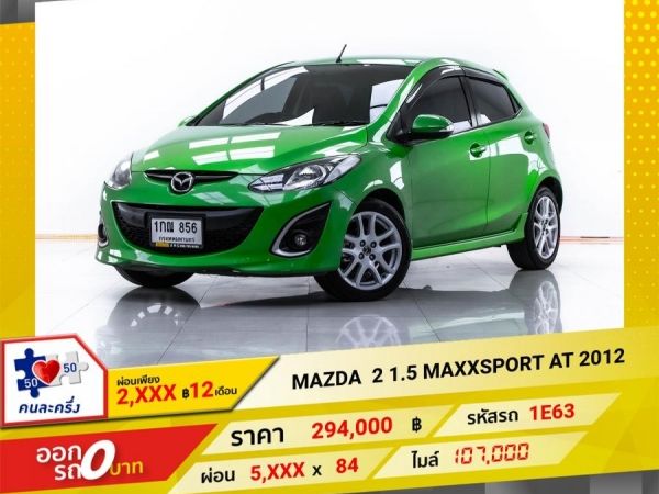 2012 MAZDA2 1.5 MAXXSPORT  ผ่อน  2,559 บาท 12 เดือนแรก